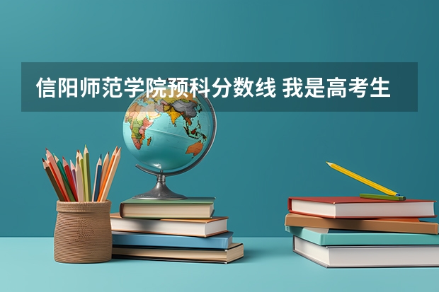信阳师范学院预科分数线 我是高考生,考入了信阳师范学院,是少数民族预科班,通知书上写着预科5年,第一年0元