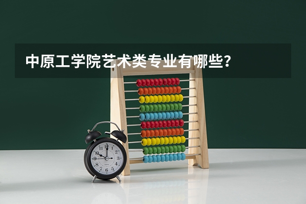 中原工学院艺术类专业有哪些？