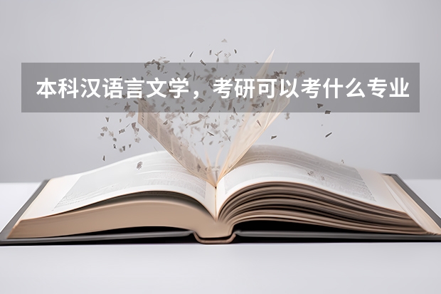 本科汉语言文学，考研可以考什么专业啊？