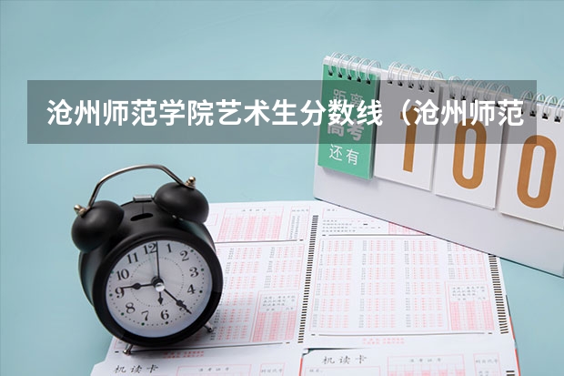 沧州师范学院艺术生分数线（沧州师范学院计算机河北分数线）