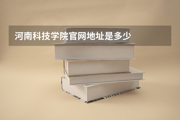 河南科技学院官网地址是多少
