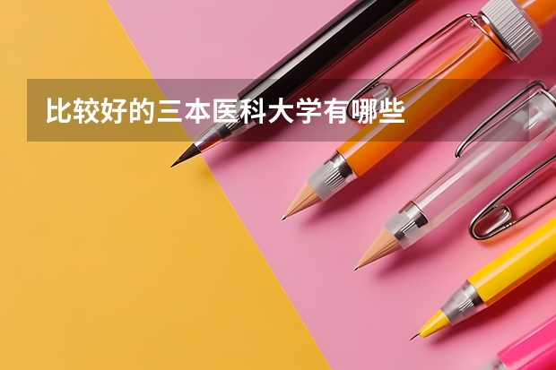 比较好的三本医科大学有哪些