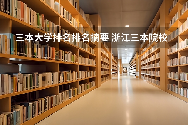 三本大学排名排名摘要 浙江三本院校排名