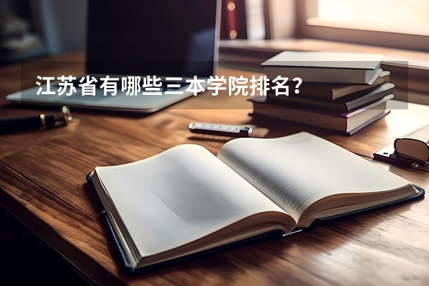 江苏省有哪些三本学院排名？