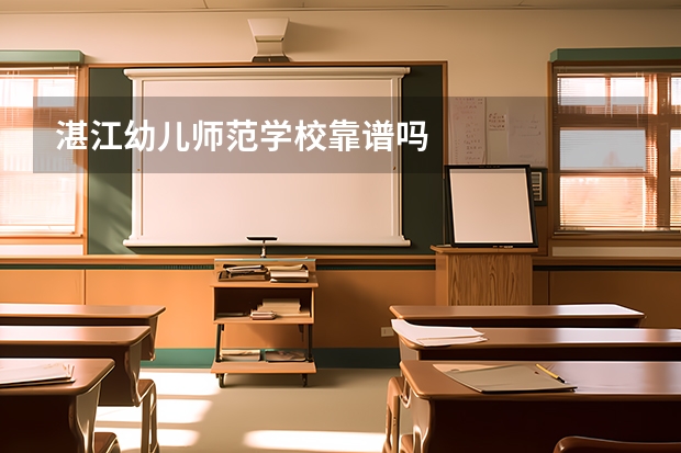 湛江幼儿师范学校靠谱吗