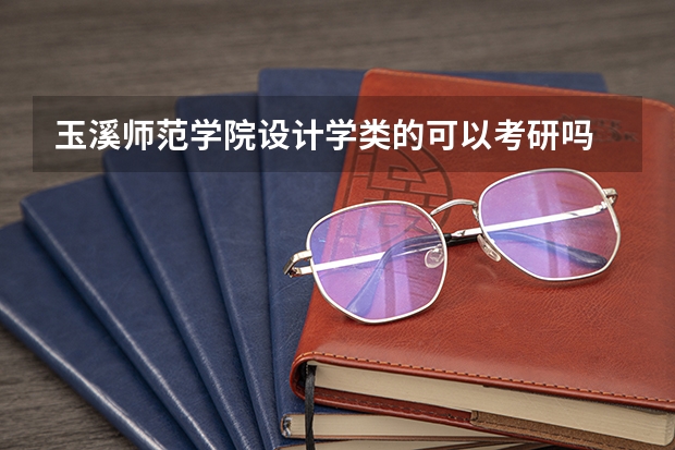 玉溪师范学院设计学类的可以考研吗