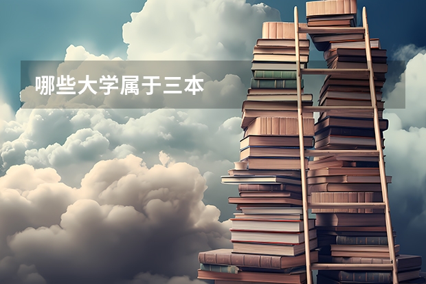 哪些大学属于三本