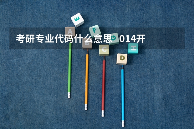 考研专业代码什么意思   014开头的是不是学位是教育学