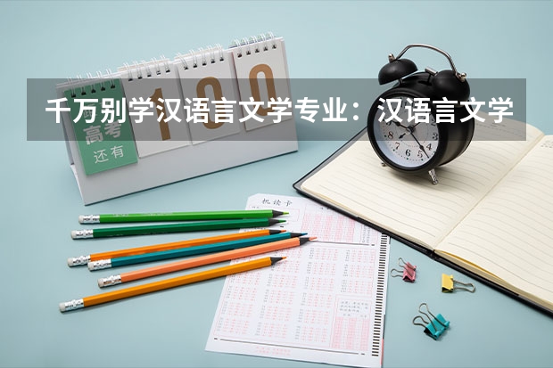 千万别学汉语言文学专业：汉语言文学哪个大学好？就业前景如何？