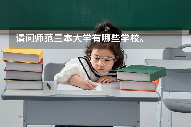 请问师范三本大学有哪些学校。