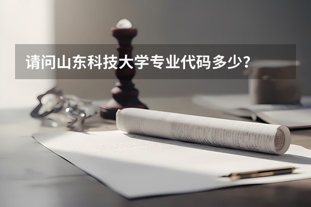 请问山东科技大学专业代码多少？