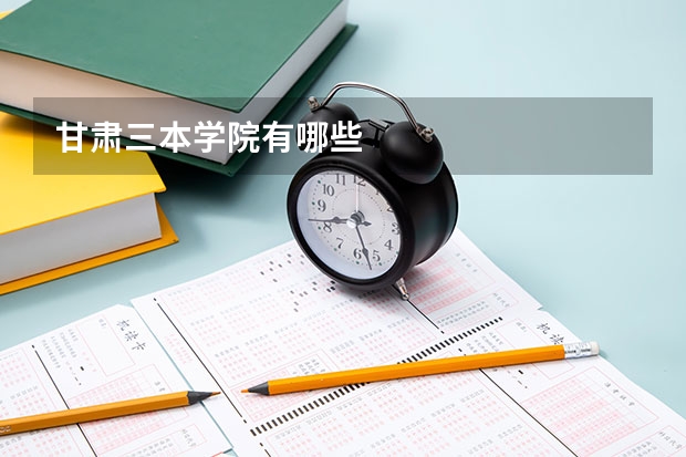 甘肃三本学院有哪些