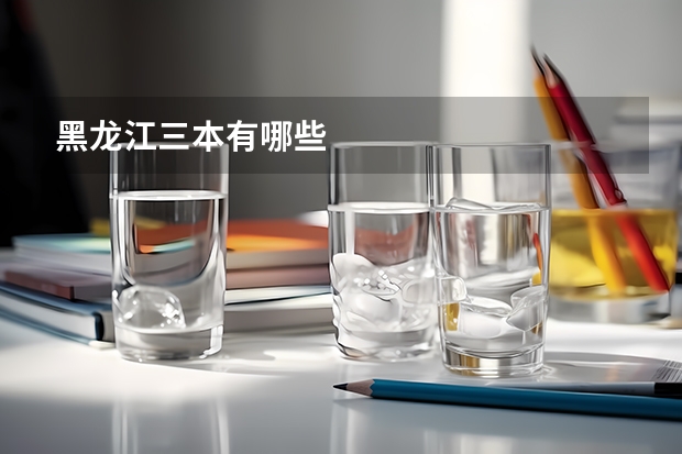 黑龙江三本有哪些