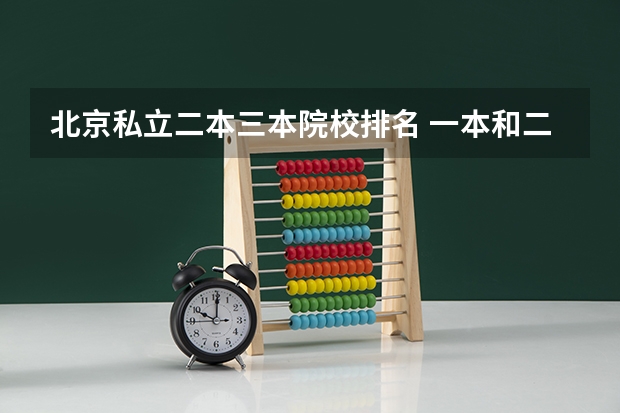 北京私立二本三本院校排名 一本和二本院校和三本院校学费的差别？