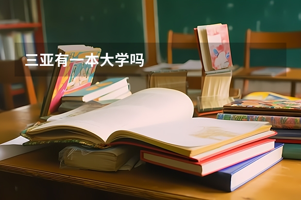 三亚有一本大学吗