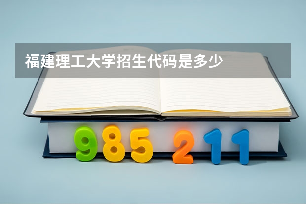 福建理工大学招生代码是多少