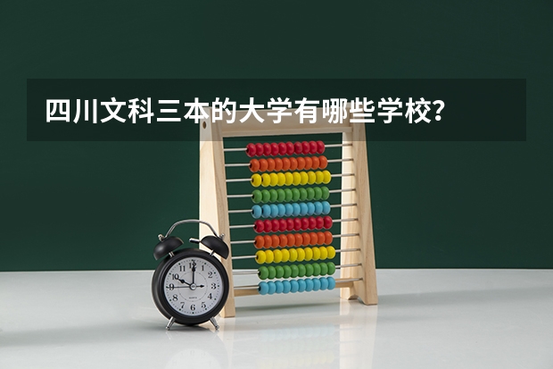 四川文科三本的大学有哪些学校？