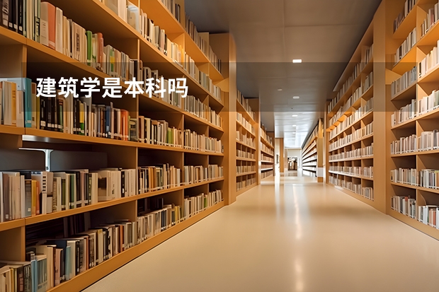 建筑学是本科吗