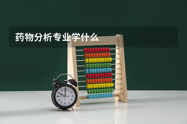 药物分析专业学什么