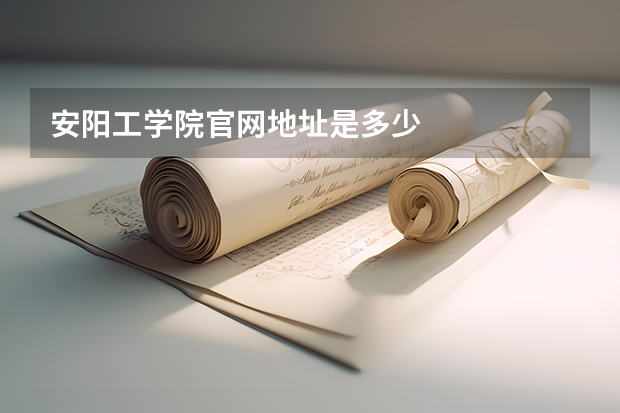 安阳工学院官网地址是多少