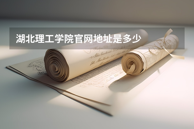 湖北理工学院官网地址是多少