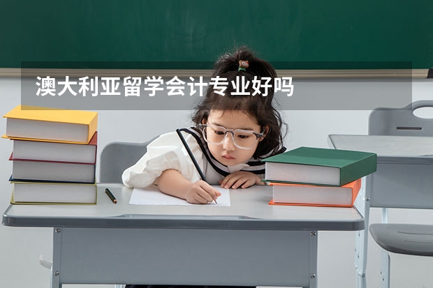 澳大利亚留学会计专业好吗