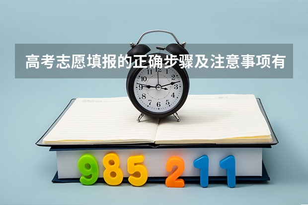 高考志愿填报的正确步骤及注意事项有哪些？