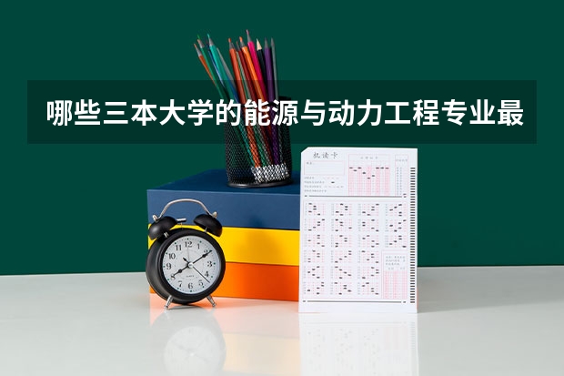 哪些三本大学的能源与动力工程专业最好