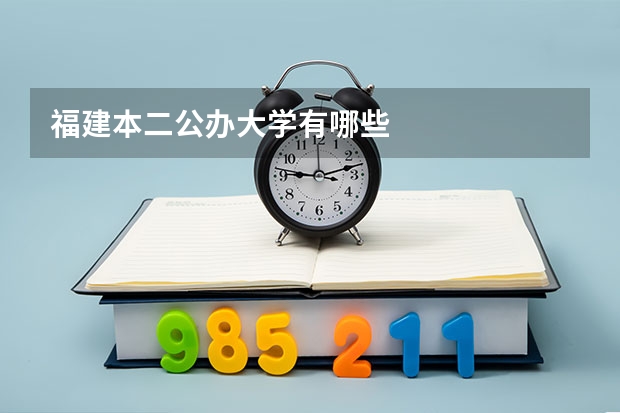 福建本二公办大学有哪些