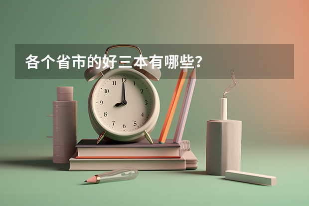 各个省市的好三本有哪些？