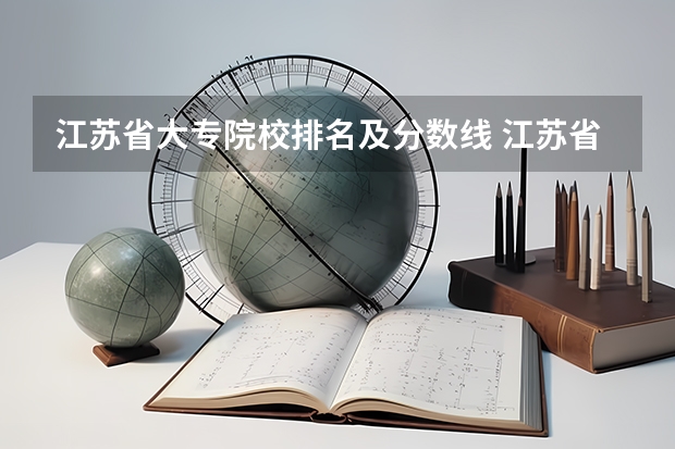 江苏省大专院校排名及分数线 江苏省二本大学排名及分数线