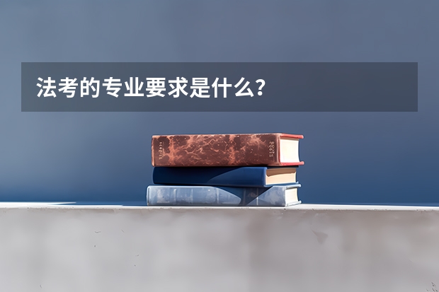 法考的专业要求是什么？