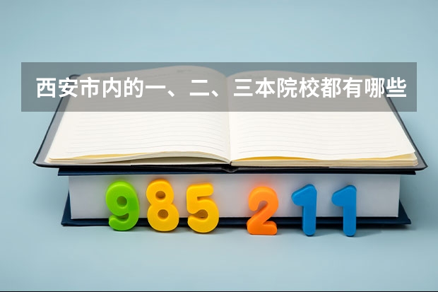 西安市内的一、二、三本院校都有哪些