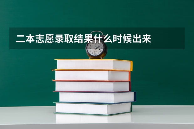 二本志愿录取结果什么时候出来