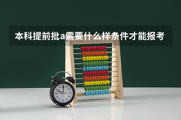 本科提前批a需要什么样条件才能报考