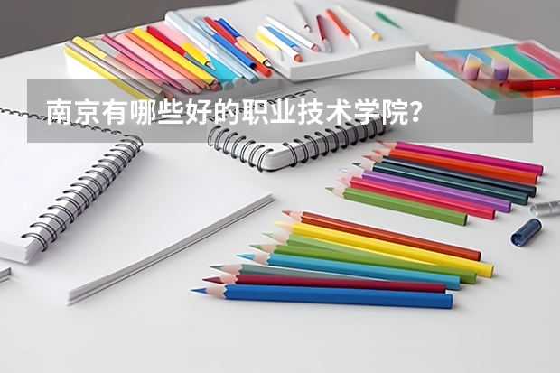 南京有哪些好的职业技术学院？