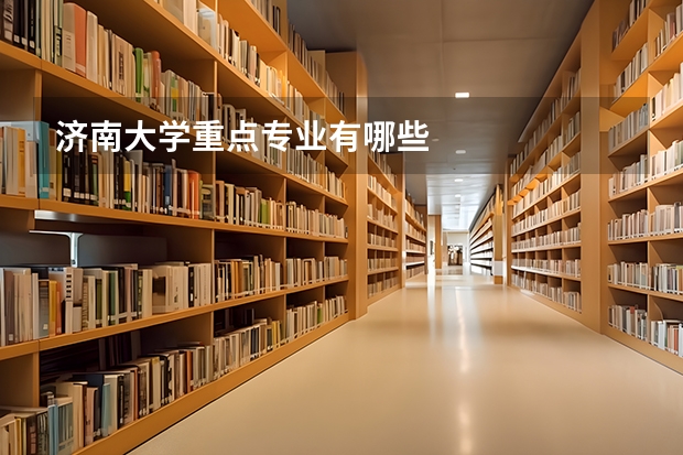 济南大学重点专业有哪些
