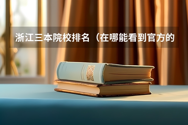 浙江三本院校排名(在哪能看到官方的我国的三本排名啊?)