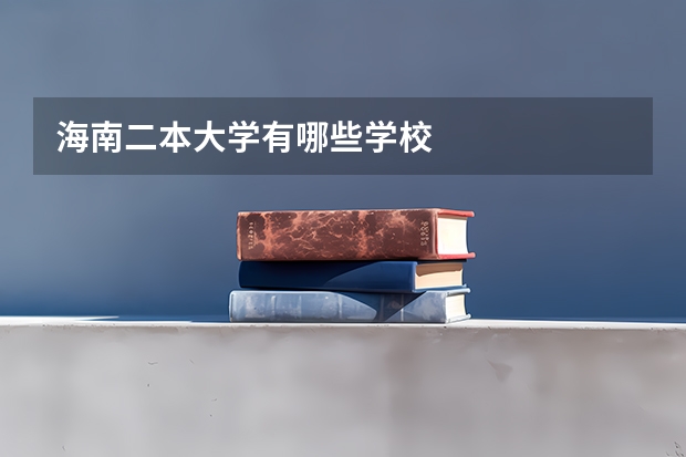 海南二本大学有哪些学校