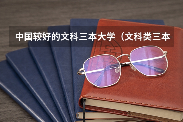 中国较好的文科三本大学（文科类三本院校）