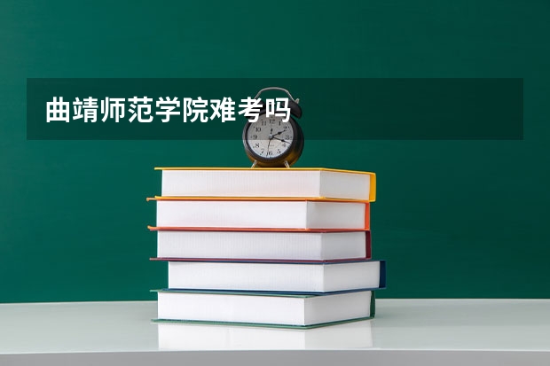 曲靖师范学院难考吗