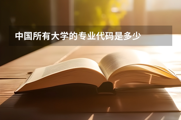 中国所有大学的专业代码是多少
