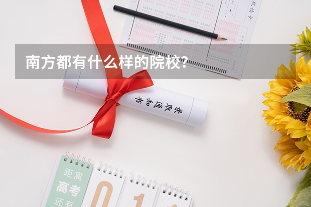 南方都有什么样的院校？