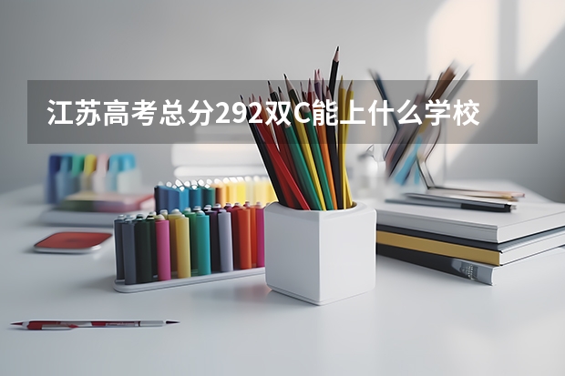 江苏高考总分292双C能上什么学校,三本类的
