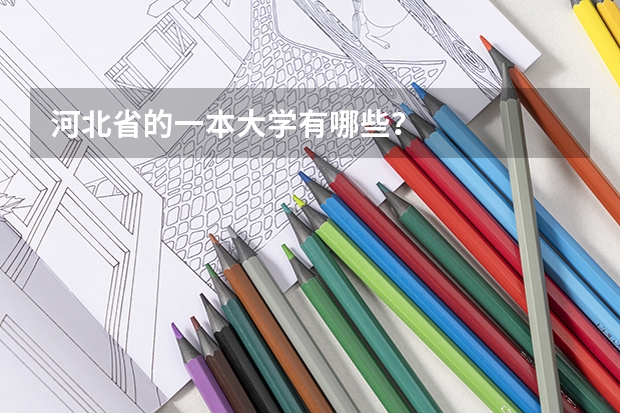 河北省的一本大学有哪些？