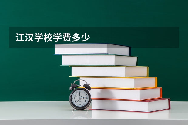 江汉学校学费多少
