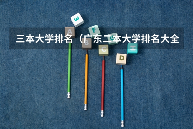 三本大学排名（广东二本大学排名大全）