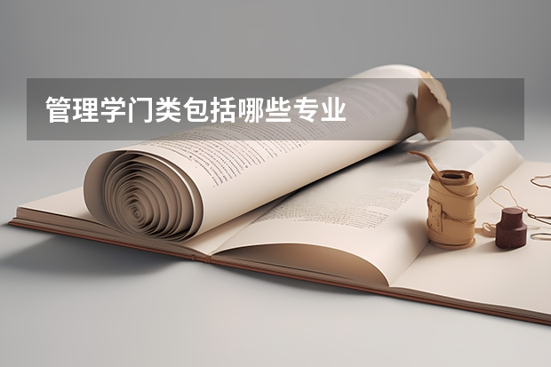 管理学门类包括哪些专业
