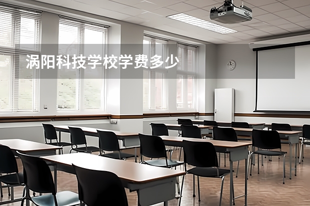 涡阳科技学校学费多少