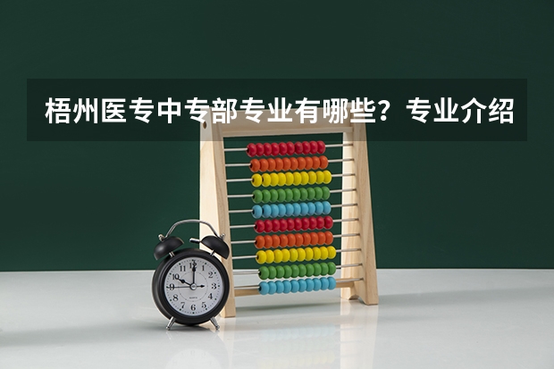 梧州医专中专部专业有哪些？专业介绍